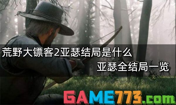 荒野大镖客2亚瑟结局是什么 亚瑟全结局一览