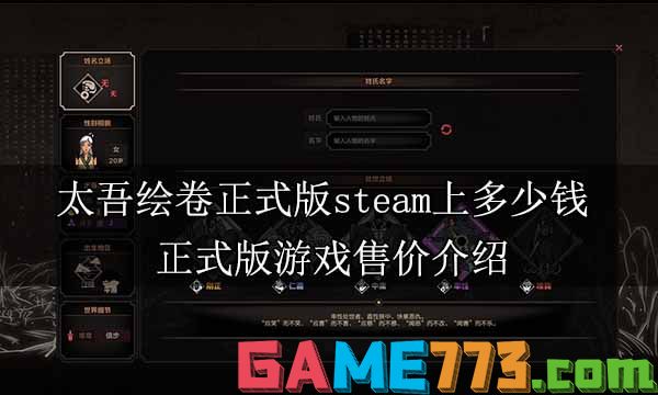 太吾绘卷正式版steam上多少钱 正式版游戏售价介绍