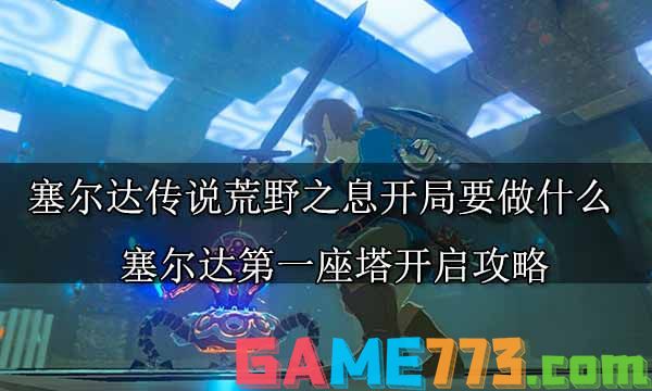 塞尔达传说荒野之息全主线任务攻略 塞尔达传说全主线任务图文攻略