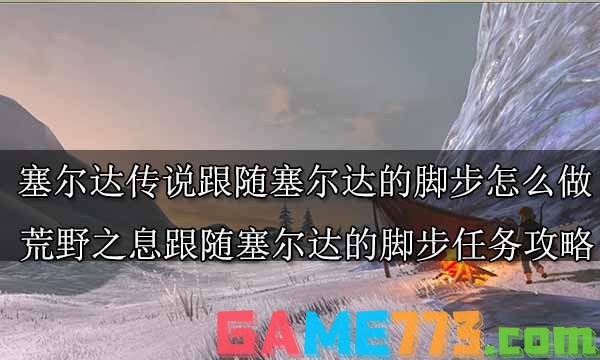 塞尔达传说荒野之息全主线任务攻略 塞尔达传说全主线任务图文攻略