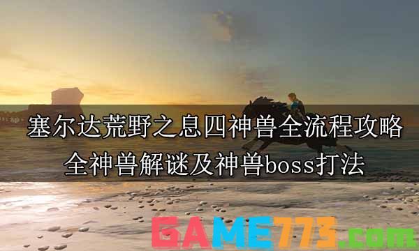 塞尔达传说荒野之息全主线任务攻略 塞尔达传说全主线任务图文攻略