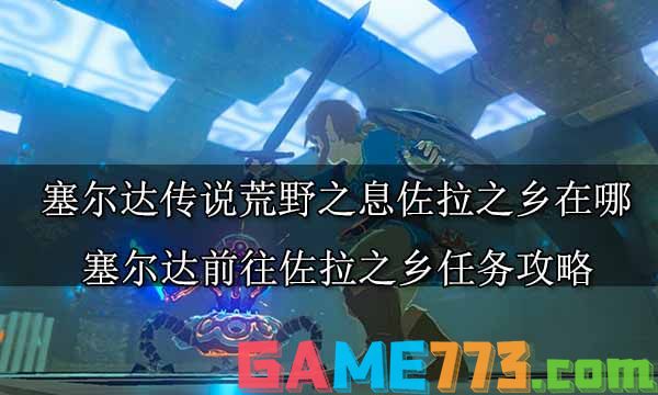 塞尔达传说荒野之息全主线任务攻略 塞尔达传说全主线任务图文攻略