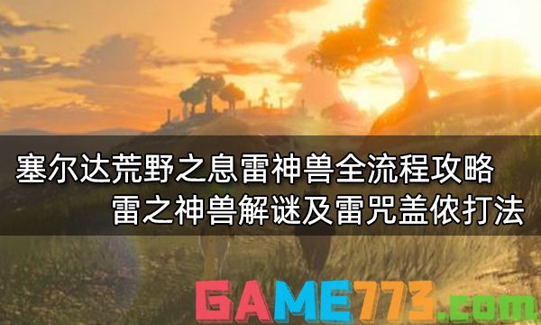 塞尔达传说荒野之息全主线任务攻略 塞尔达传说全主线任务图文攻略