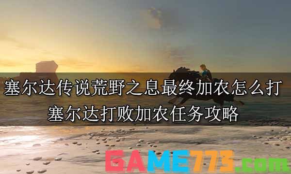 塞尔达传说荒野之息全主线任务攻略 塞尔达传说全主线任务图文攻略