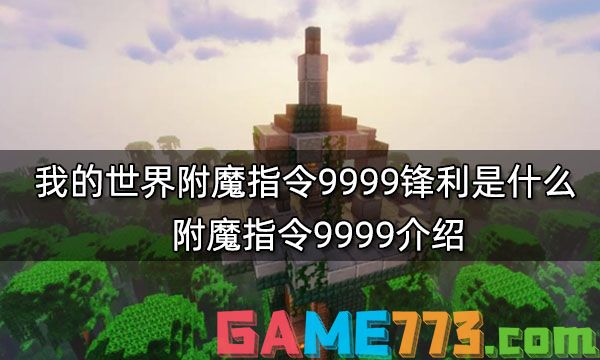 我的世界附魔指令9999锋利是什么 附魔指令9999介绍