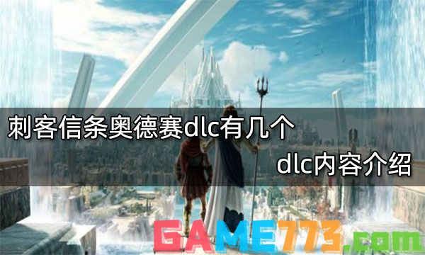 刺客信条奥德赛dlc有几个 dlc内容介绍