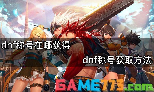 dnf称号在哪获得 dnf称号获取方法