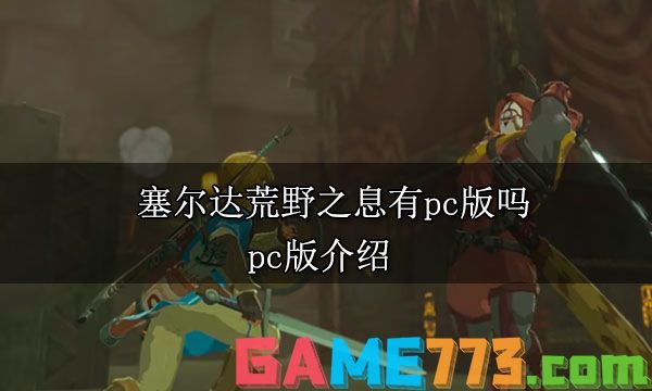 塞尔达荒野之息有pc版吗 pc版介绍