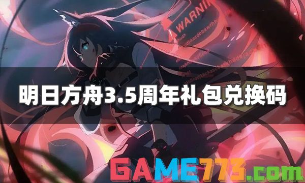 明日方舟3.5周年兑换码最新分享 3.5周年礼包兑换码一览