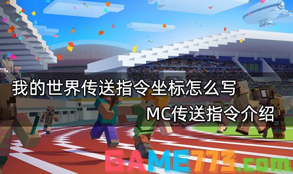 我的世界传送指令坐标怎么写 MC传送指令介绍