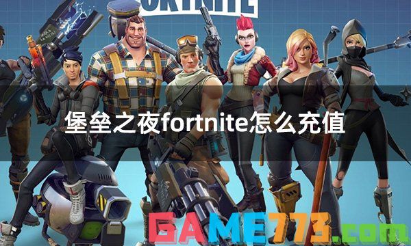 堡垒之夜fortnite怎么充值 堡垒之夜手游充值教程