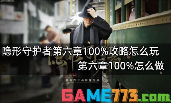 隐形守护者第六章100%攻略怎么玩 第六章100%怎么做