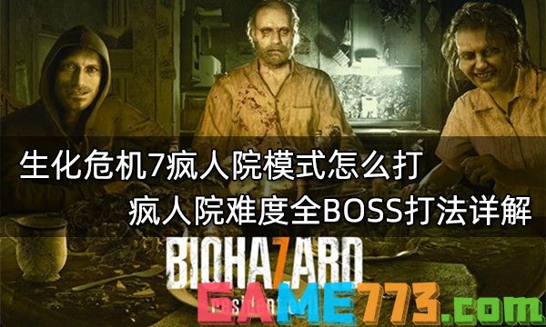 生化危机7疯人院模式怎么打 疯人院难度全BOSS打法详解