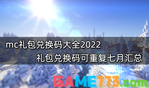 mc礼包兑换码大全2022 礼包兑换码可重复七月汇总