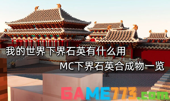 我的世界下界石英有什么用 MC下界石英合成物一览