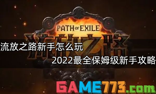 流放之路新手怎么玩 2022最全保姆级新手攻略