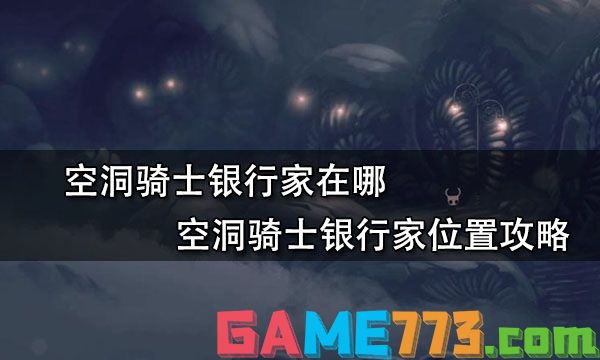 空洞骑士银行家在哪 空洞骑士银行家位置攻略