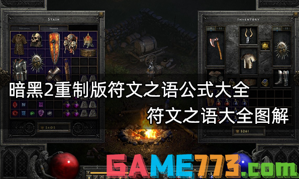 暗黑2重制版符文之语公式大全 符文之语大全图解