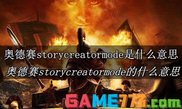 刺客信条奥德赛story creator mode是什么意思 刺客信条奥德赛story creator mode的意思