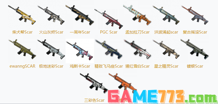 PUBGSCAR皮肤大全 SCAR全16款皮肤汇总