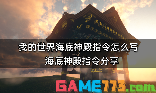 我的世界海底神殿指令怎么写 海底神殿指令分享