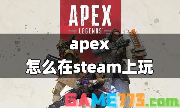 apex怎么在steam上玩 steam玩apex方法