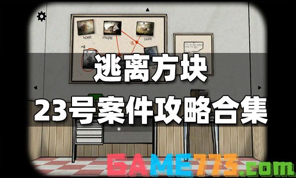 逃离方块23号案件攻略合集 逃离方块23号案件通关攻略汇总