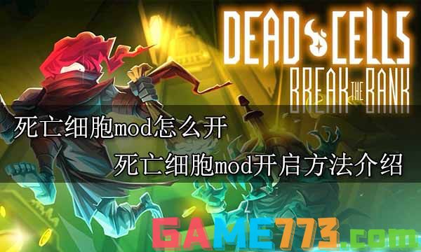 死亡细胞mod怎么开 死亡细胞mod开启方法介绍