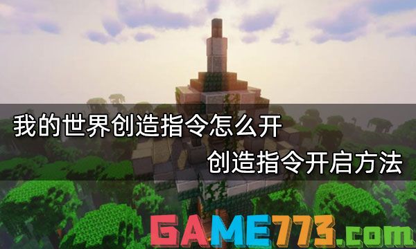 我的世界创造指令怎么开 创造指令开启方法