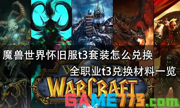 魔兽世界怀旧服t3套装怎么兑换 全职业t3兑换材料一览