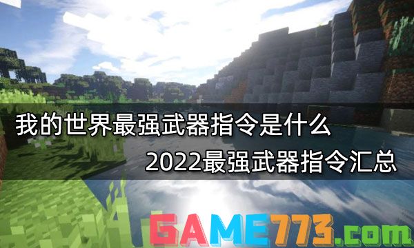 我的世界最强武器指令是什么 2022最强武器指令汇总