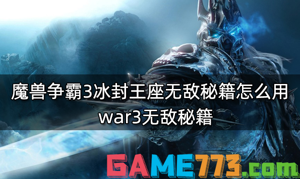 魔兽争霸3冰封王座无敌秘籍怎么用 war3无敌秘籍