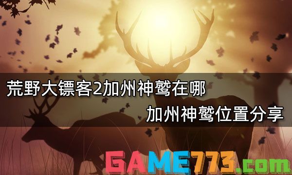 荒野大镖客2加州神鹫在哪 加州神鹫位置分享