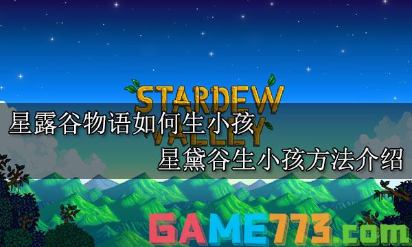 星露谷物语如何生小孩 星黛谷生小孩方法介绍