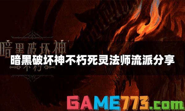 暗黑破坏神不朽死灵法师最强流派 死灵法师流派分享