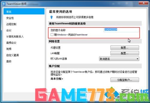 win7系统修改TeamViewer常规配置的方法