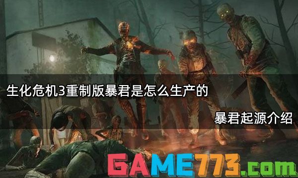 生化危机3重制版暴君是怎么生产的 暴君起源介绍