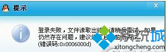 Win7系统登录QQ失败提示错误0x0006000d怎么办