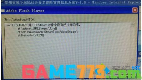 Win7系统浏览网页弹出ActionScript错误提示框