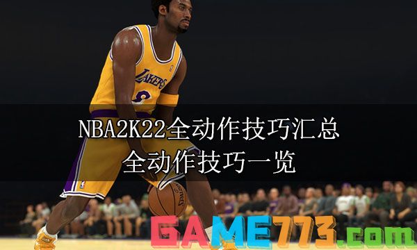 NBA2K22全动作技巧汇总 全动作技巧一览