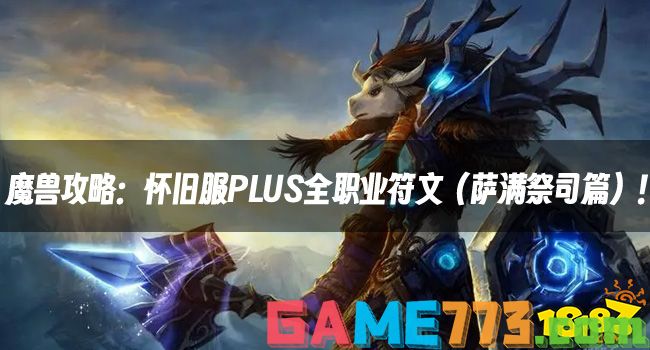 魔兽攻略：怀旧服PLUS全职业符文（萨满祭司篇）！