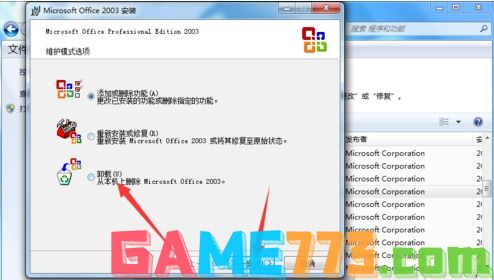 怎么把office2003卸载(2)