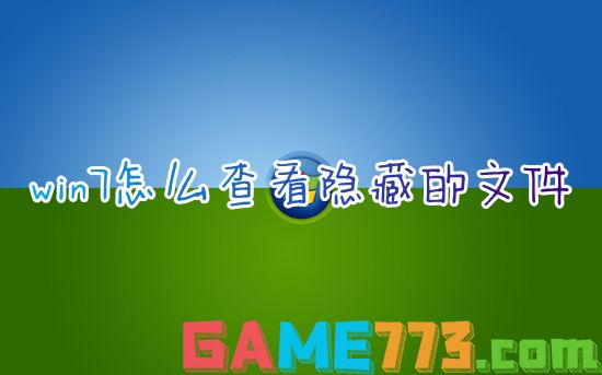 win7怎么查看隐藏的文件 win7文件夹隐藏了怎么找出来