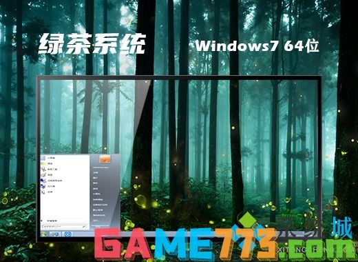 绿茶系统ghost win7 64位中文安装版v2020.12