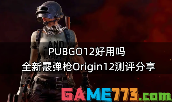 PUBGO12好用吗 全新霰弹枪Origin12测评分享