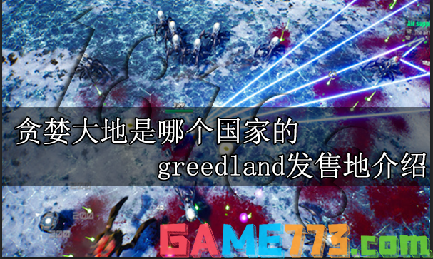 贪婪大地是哪个国家的 greedland发售地介绍