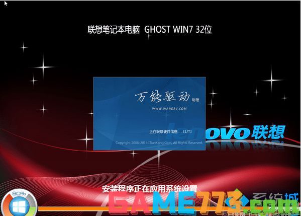 联想笔记本专用ghost win7 32位稳定纯净版