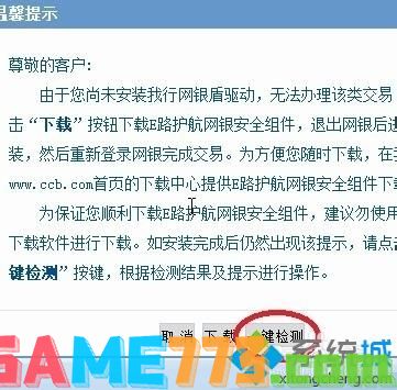 win7系统用不了建行E路航网银盾怎么解决