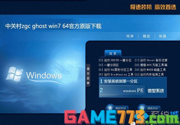 中关村zgc ghost win7 64官方原版系统