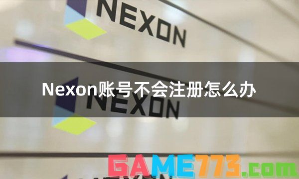 Nexon账号不会注册怎么办 N社账号快速获得方式